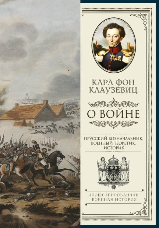 Обложка книги «О войне. Избранное» — Клаузевиц К.Ф., ISBN 9785171023676