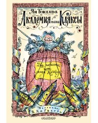 Академия пана Кляксы. Две повести про пана Кляксу