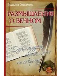 Размышления о вечном. Один мудрец сказал мне по секрету