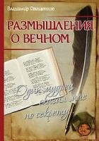 Обложка книги «Размышления о вечном. Один мудрец сказал мне по секрету» — Свищенков В., ISBN 9785413001639