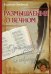 Обложка книги «Размышления о вечном. Один мудрец сказал мне по секрету» — Свищенков В., ISBN 9785413001639