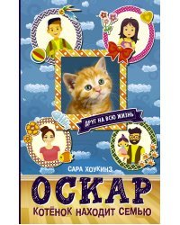 Оскар. Котенок находит семью