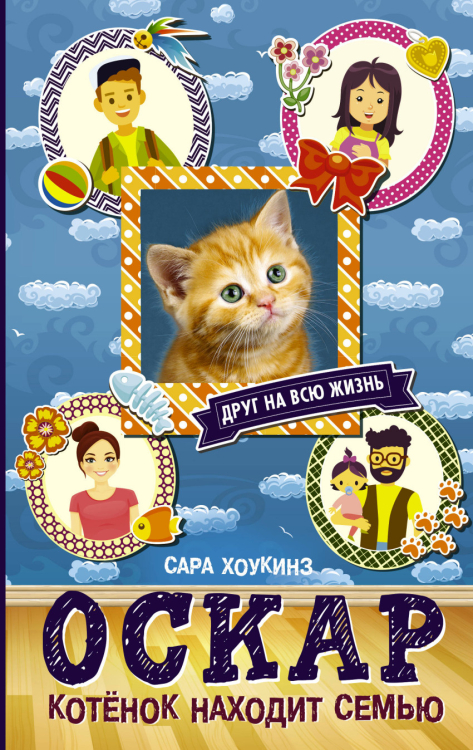 Алфи - друг на всю жизнь Оскар. Котенок находит семью