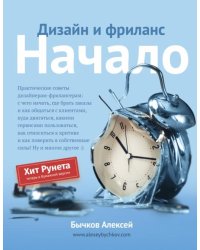 Дизайн и фриланс. Начало