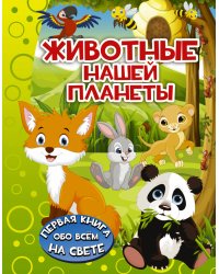 Животные нашей планеты