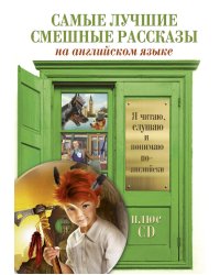 Самые лучшие смешные рассказы на английском языке (+ CD-ROM)