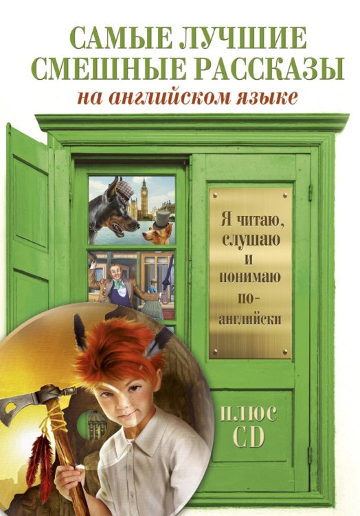 Самые лучшие смешные рассказы на английском языке (+ CD-ROM)