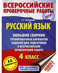 Русский язык. Большой сборник тренировочных вариантов заданий для подготовки к ВПР. 4 класс