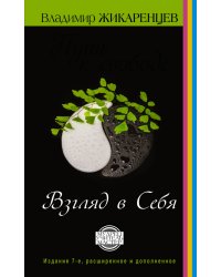 Взгляд в себя