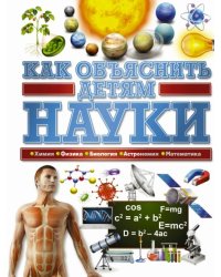 Как объяснить детям науки