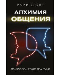Алхимия общения