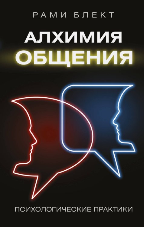 Обложка книги «Алхимия общения» — Блект Рами, ISBN 9785171055530