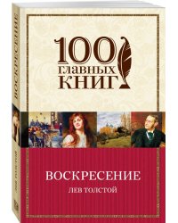 Воскресение