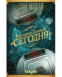 Все наши ложные "сегодня"