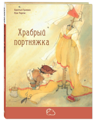 Храбрый портняжка