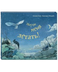 Научи меня летать!