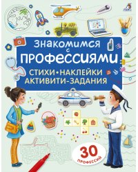 Знакомимся с профессиями