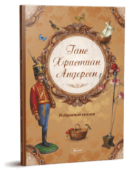 Ганс Христиан Андерсен. Избранные сказки