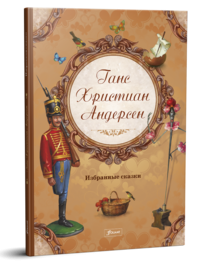 Ганс Христиан Андерсен. Избранные сказки