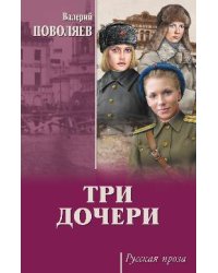 Три дочери