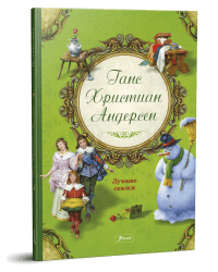Ганс Христиан Андерсен. Лучшие сказки