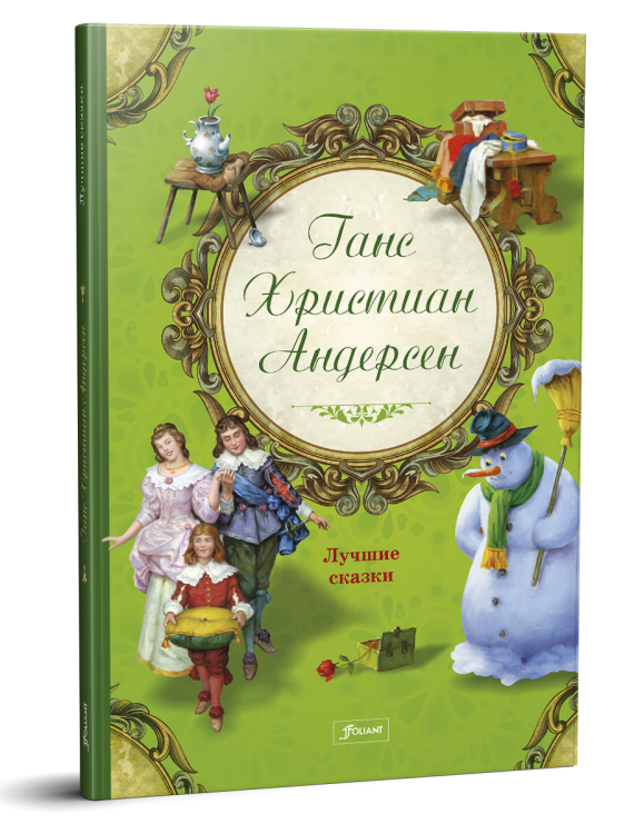 Ганс Христиан Андерсен. Лучшие сказки