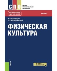 Физическая культура (СПО). Учебник