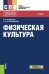 Обложка книги «Физическая культура (СПО). Учебник» — Колодницкий Г.А., Кузнецов В.С., ISBN 9785406062814