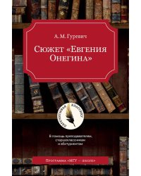 Сюжет "Евгения Онегина"
