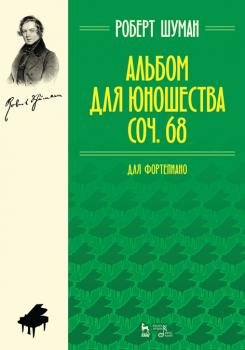 Альбом для юношества. Для фортепиано. Сочинение 68