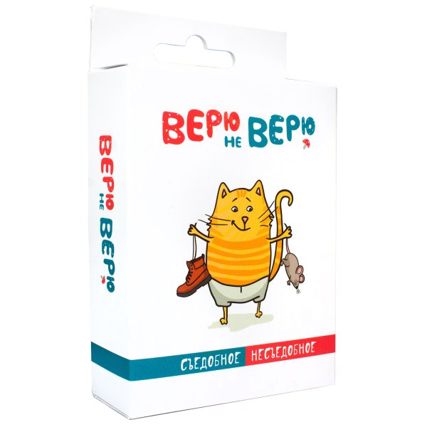 Настольно-печатная игра "Верю не верю. Съедобное-несъедобное"