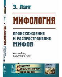 Мифология. Происхождение и распространение мифов
