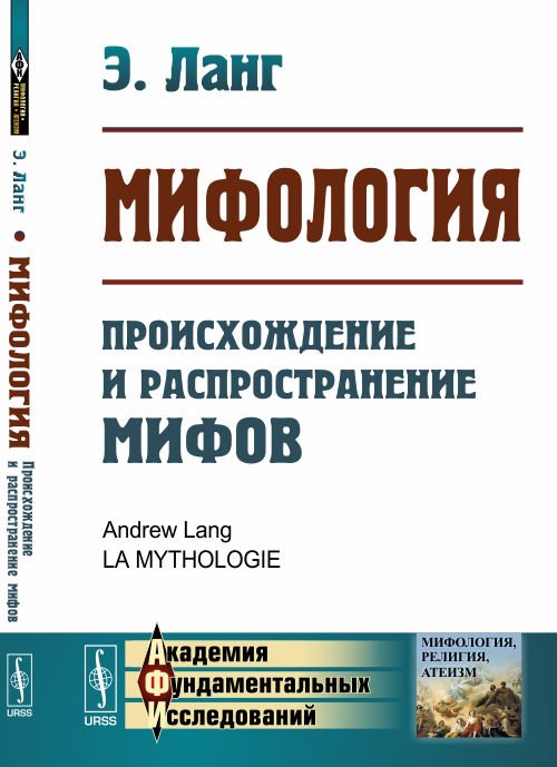 Обложка книги «Мифология. Происхождение и распространение мифов» — Ланг Э., ISBN 9785397061698