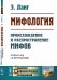 Обложка книги «Мифология. Происхождение и распространение мифов» — Ланг Э., ISBN 9785397061698