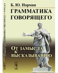 Грамматика говорящего. От замысла к высказыванию