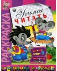 Раскраска "Учимся читать"