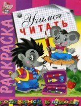 Раскраска "Учимся читать"