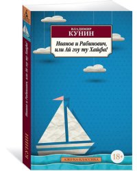 Иванов и Рабинович, или Ай гоу ту Хайфа!