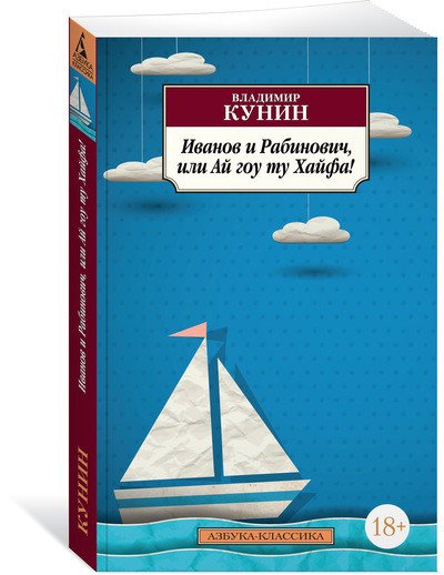 Обложка книги «Иванов и Рабинович, или Ай гоу ту Хайфа!» — Кунин В., ISBN 9785389135949