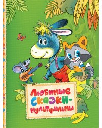 Любимые сказки-мультфильмы