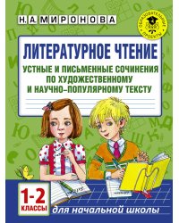Литературное чтение. Устные и письменные сочинения по художественному и научно-популярному тексту. 1-2 классы