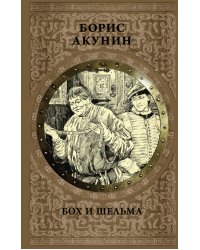 Бох и шельма