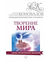 Творение мира. Информационно-энергетическое Учение. Начальный курс