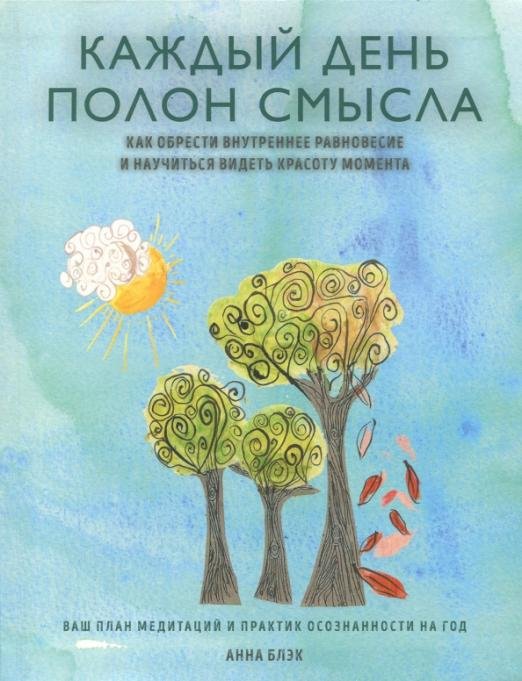 Каждый день полон смысла. Как обрести внутреннее равновесие и научиться видеть красоту момента