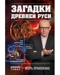 Загадки Древней Руси