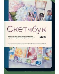 Скетчбук МИФ