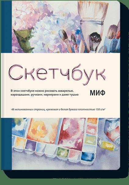 Скетчбук МИФ