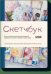 Скетчбук МИФ