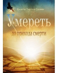 Умереть до прихода смерти