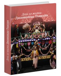 День из жизни Джаянанды Тхакура
